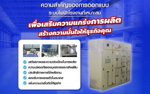ระบบไฟฟ้าในโรงงาน สำคัญอย่างไรต่อไลน์ผลิต