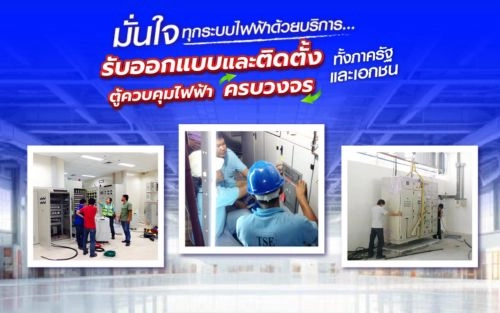 มั่นใจทุกระบบไฟฟ้า ด้วยบริการรับออกแบบ​และติดตั้งตู้ควบคุมไฟฟ้า