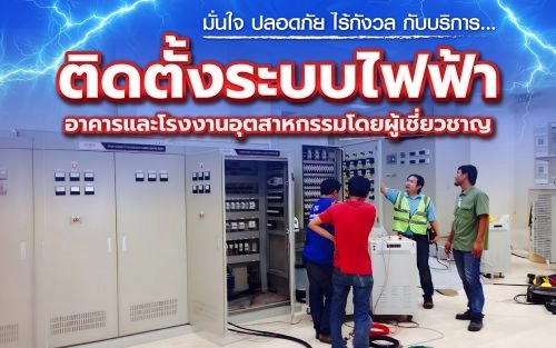 ติดตั้งระบบไฟฟ้าอาคารและโรงงานอุตสาหกรรมโดยผู้เชี่ยวชาญ