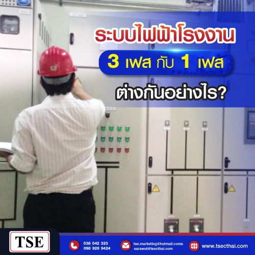 ระบบไฟฟ้าโรงงาน 3 เฟส กับ ระบบไฟฟ้า 1 เฟส ต่างกันอย่างไร