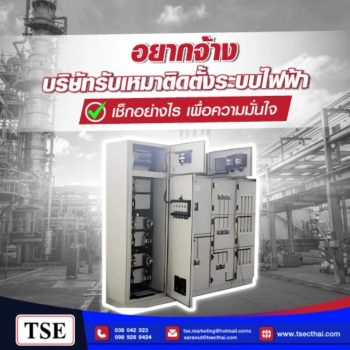 อยากจ้าง บริษัทรับเหมาติดตั้งระบบไฟฟ้า เช็กอย่างไร เพื่อความมั่นใจ