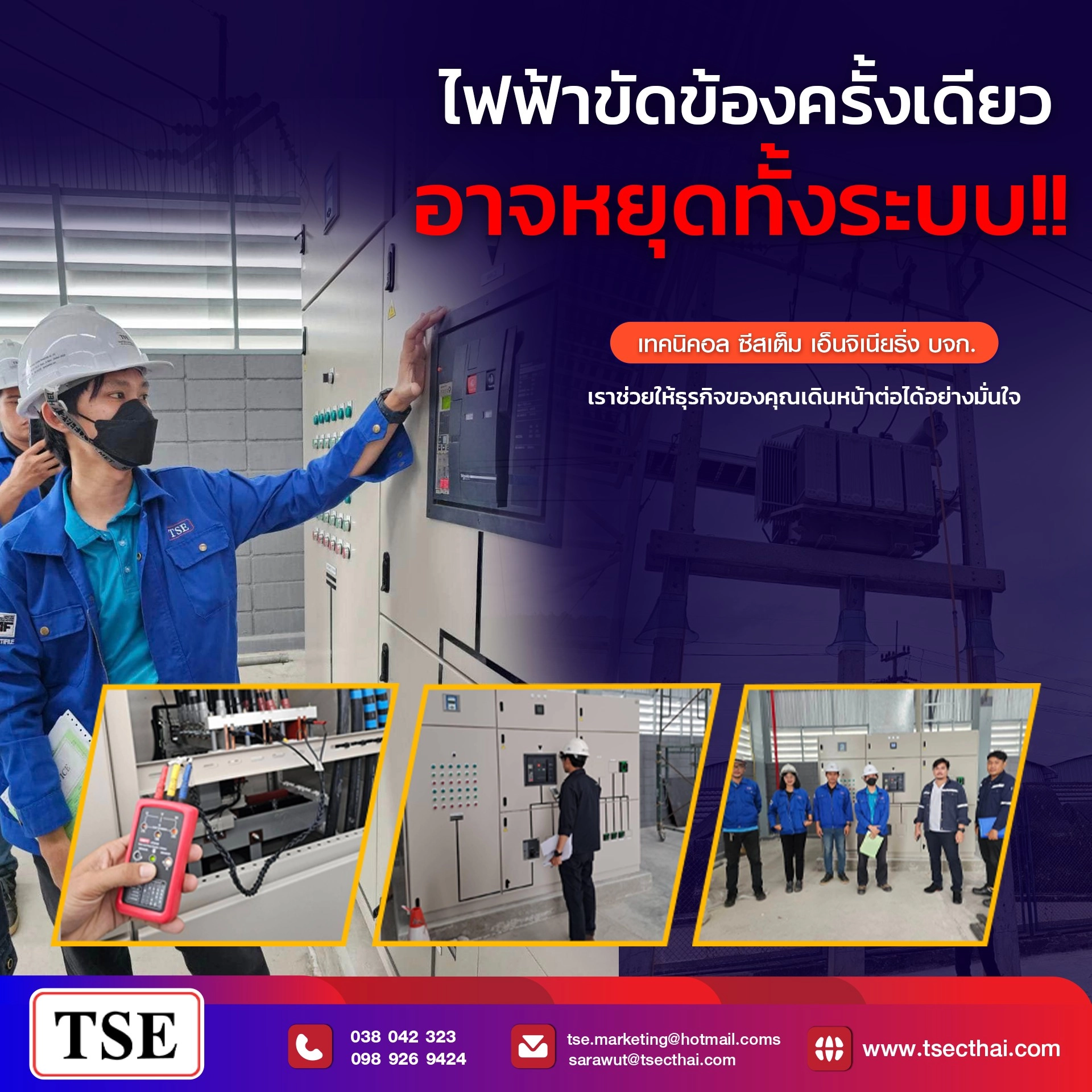 ตรวจสอบระบบไฟฟ้าแรงสูง แรงต่ำ เพื่อความปลอดภัยและความต่อเนื่องทางธุรกิจ