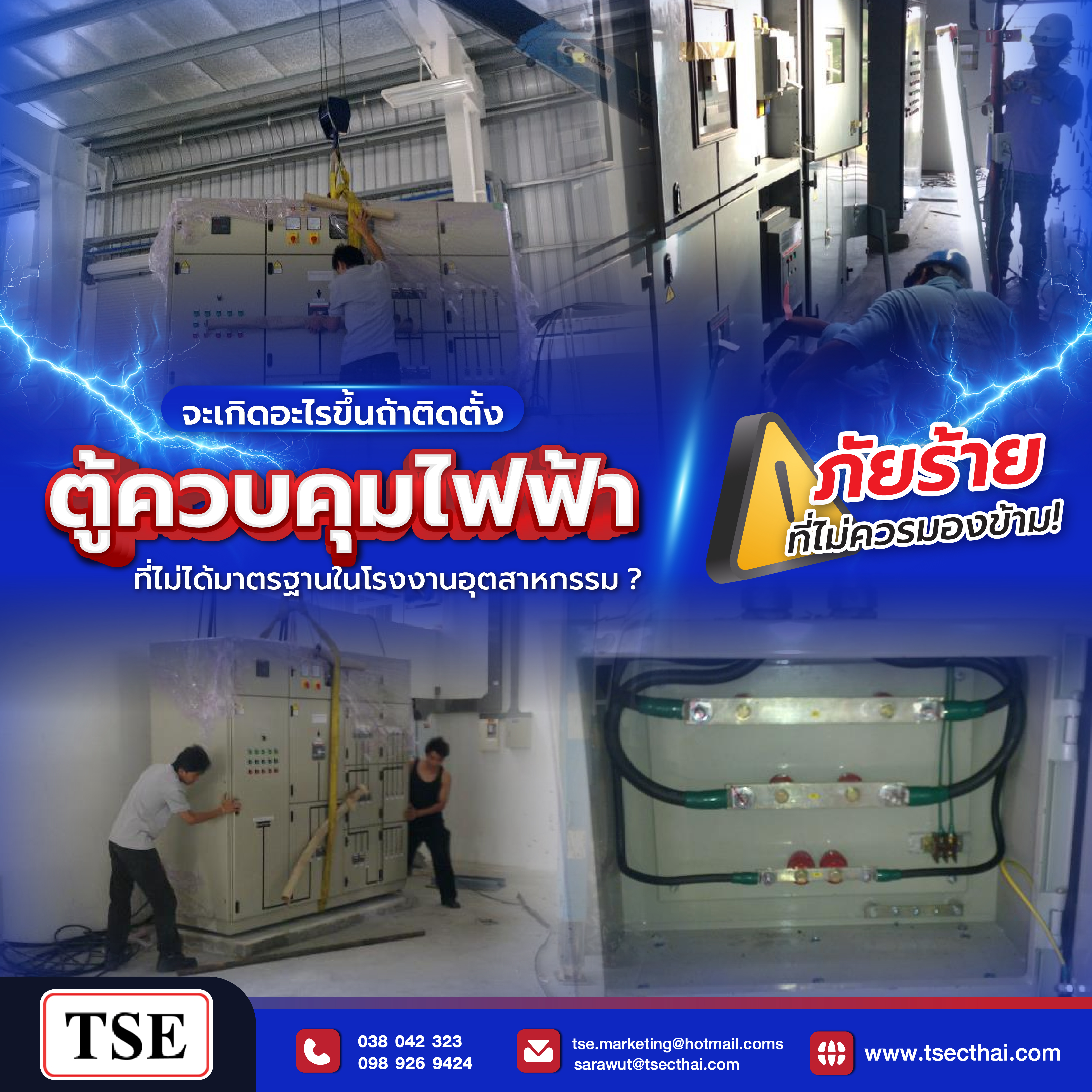 ติดตั้งตู้ควบคุมไฟฟ้า 2