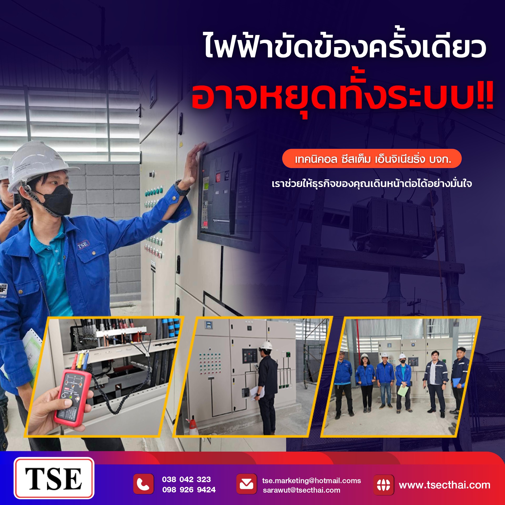 ตรวจสอบระบบไฟฟ้าแรงสูง-แรงต่ำ