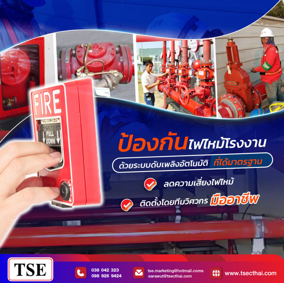 ระบบดับเพลิงอัตโนมัติ
