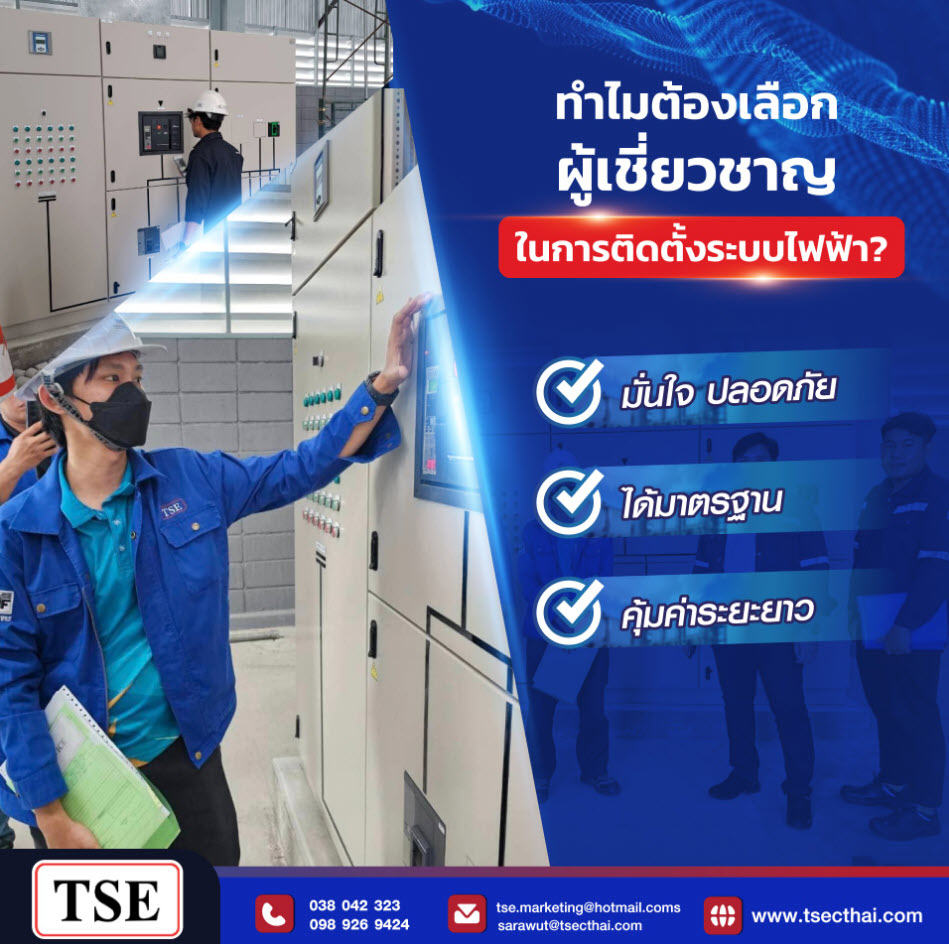 ติดตั้งระบบไฟฟ้า
